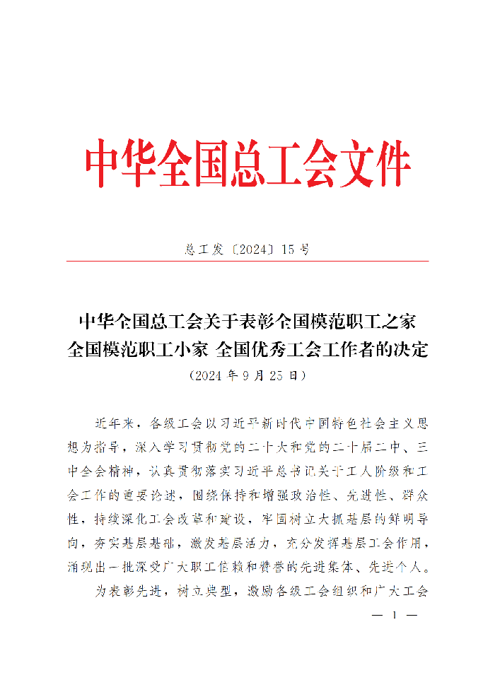 中華全國總工會關(guān)于表彰全國模范職工之家、全國模范職工小家、全國優(yōu)秀工會工作者的決定(3)_00