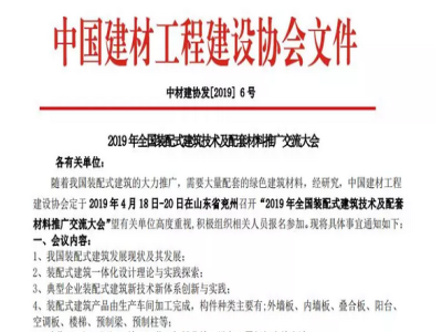 天意機(jī)械承辦2019年全國裝配式建筑技術(shù)及配套材料推廣交流大會通知